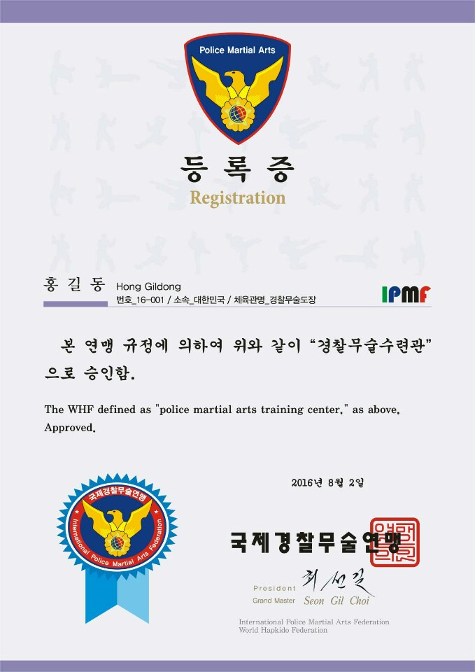국제경찰무술연맹 등록증