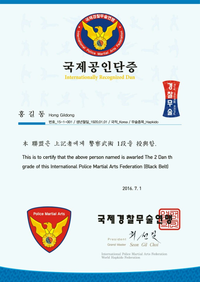 국제경찰무술연맹 공인단증 상세