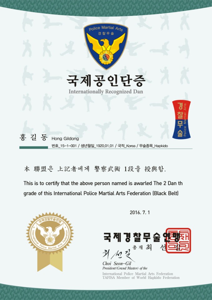 국제경찰무술연맹 공인단증
